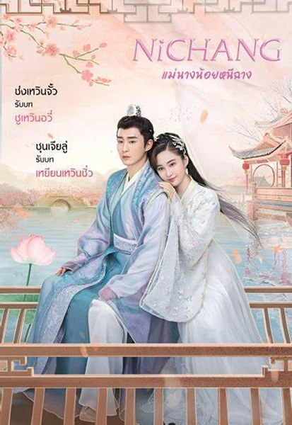 Ni Chang แม่นางน้อยหนีฉาง ซับไทย EP.1-40 (จบ)