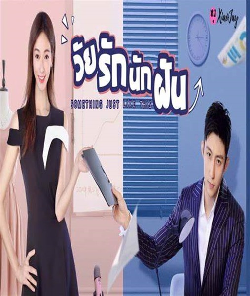 Something Just Like This วัยรักนักฝัน ซับไทย EP.1-47 (จบ)