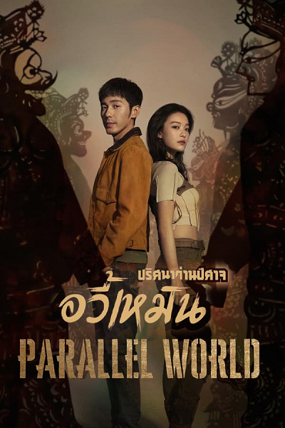 Parallel World ปริศนาด่านปีศาจอวี้เหมิน ซับไทย EP.1-38 (จบ)