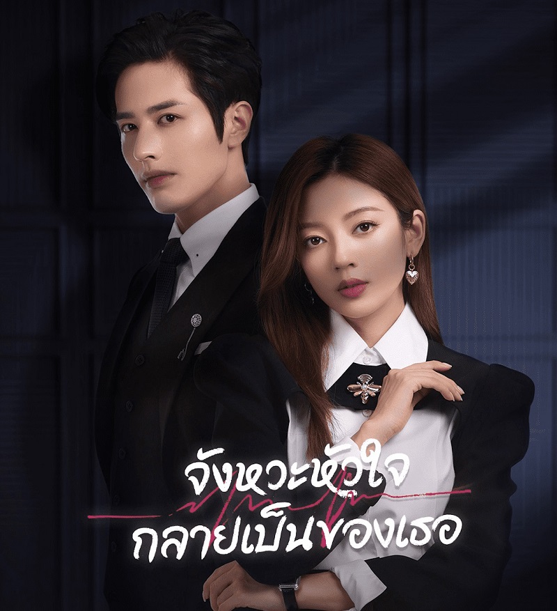 ซีรีส์จีน Skip a Beat (2023) จังหวะหัวใจกลายเป็นของเธอ พากย์ไทย Ep.1-20 จบ