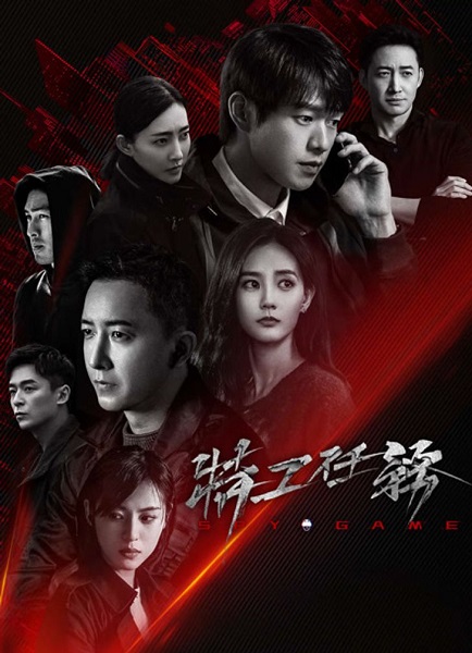 Spy Game เกมร้ายสายลับ ซับไทย EP.1-38 (จบ)