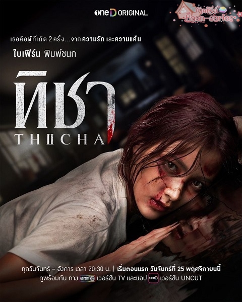 TICHA (2024) ทิชา Ep.1-8