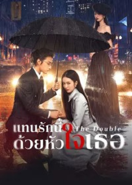 The Double (2024) แทนรักนี้ด้วยหัวใจเธอ ซับไทย EP.1- 20 (จบ)