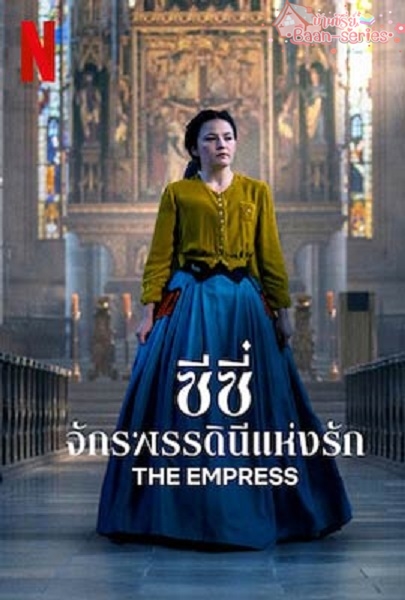 The Empress Ss1 (2022) ซีซี่ จักรพรรดินีแห่งรัก ซีซั่น 1 พากย์ไทย Ep1-6 จบ