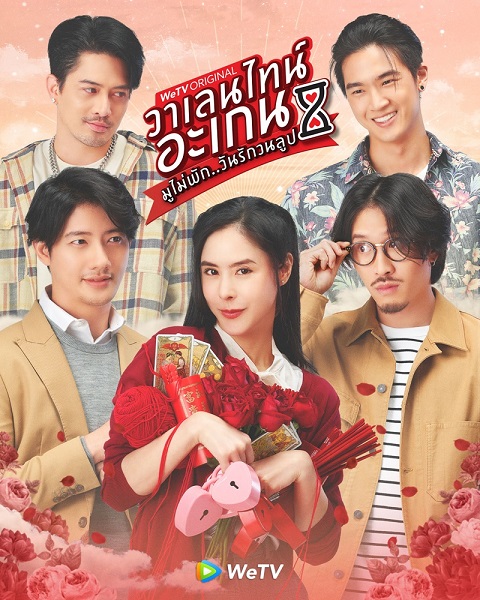 Valentine’s Again : Dear My Magical Love (2023) วาเลนไทน์อะเกน มูไม่พัก..มนต์รักวนลูป Ep.1-9 (จบ)