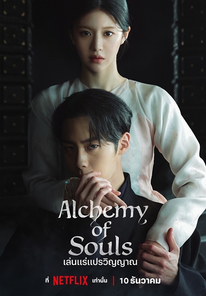 Alchemy of Souls 2 เล่นแร่แปรวิญญาณ 2 พากย์ไทย (จบ)