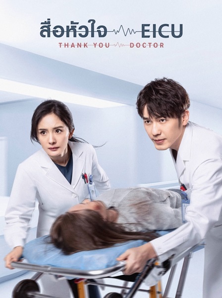 Thank You Doctor สื่อหัวใจ EICU ซับไทย EP.1-40 (จบ)