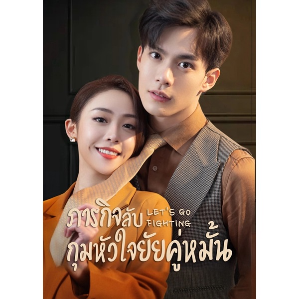 Let’s Go Fighting ภารกิจลับกุมหัวใจยัยคู่หมั้น ซับไทย EP.1-26 (จบ)