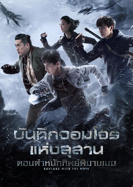 The Lost Tomb 2 : Explore With The Note บันทึกจอมโจรแห่งสุสาน ภาค 2 ซับไทย EP.1-40 (จบ)