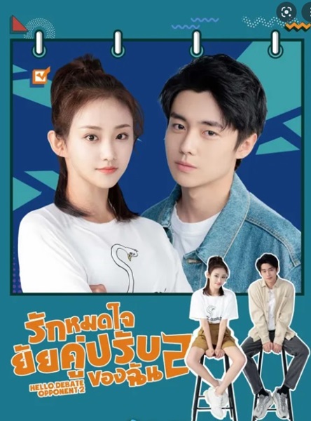 Hello Debate Opponent รักหมดใจยัยคู่ปรับของฉัน ซับไทย EP.1-30 (จบ)