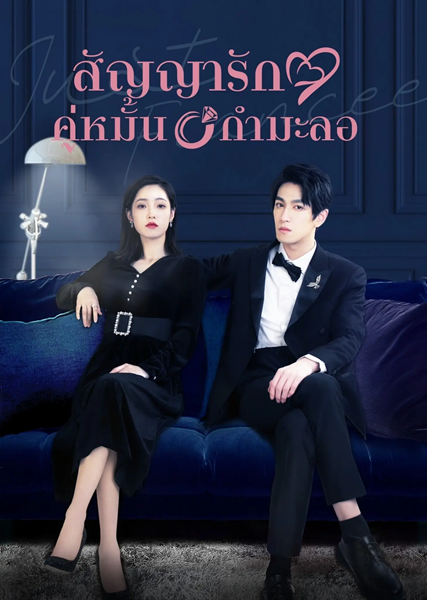 Just Fiancée สัญญารักคู่หมั้นกำมะลอ ซับไทย EP.1-22 (จบ)