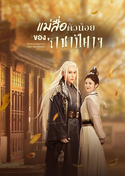 Demon Emperor’s Little Matchmaker แม่สื่อตัวน้อยของราชาปีศาจ ซับไทย EP.1-26 (จบ)