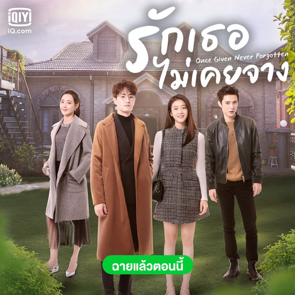 Once Given Never Forgotten รักเธอไม่เคยจาง ซับไทย EP.1-40 (จบ)