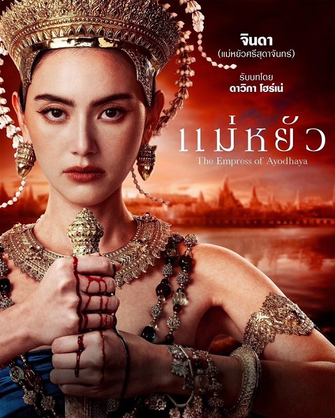 The Empress of Ayodhaya (2024) แม่หยัว EP.1-10 จบ