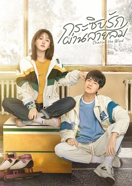 Chasing the Wind (2024) กระซิบรักผ่านสายลม ซับไทย Ep.1-20