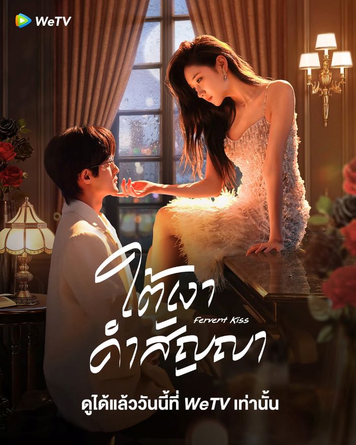 Fervent Kiss (2024) ใต้เงาคำสัญญา ซับไทย Ep.1-23