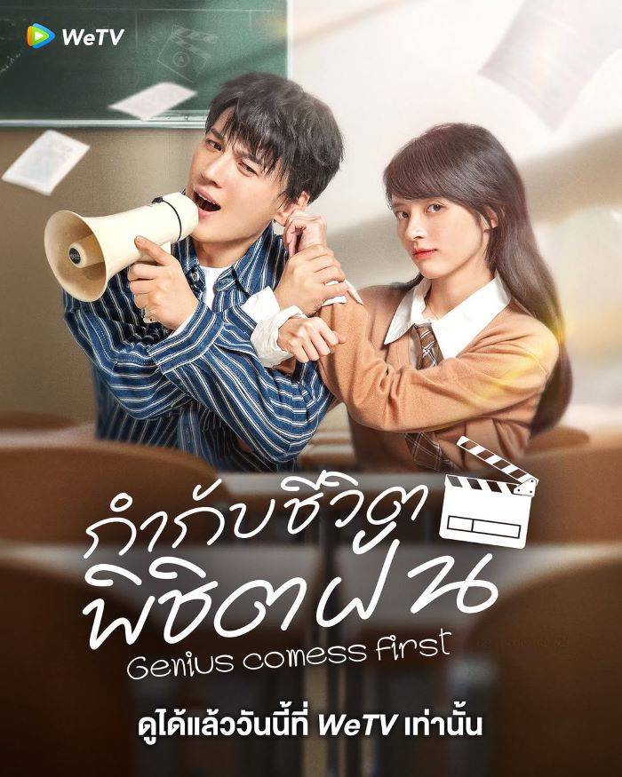 Genius comes First (2024) กำกับชีวิต พิชิตฝัน ซับไทย Ep.1-22