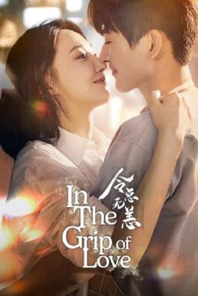 In the Grip of Love (2024) ตื๊อรักสาวสตรอง ซับไทย Ep1-30 จบ