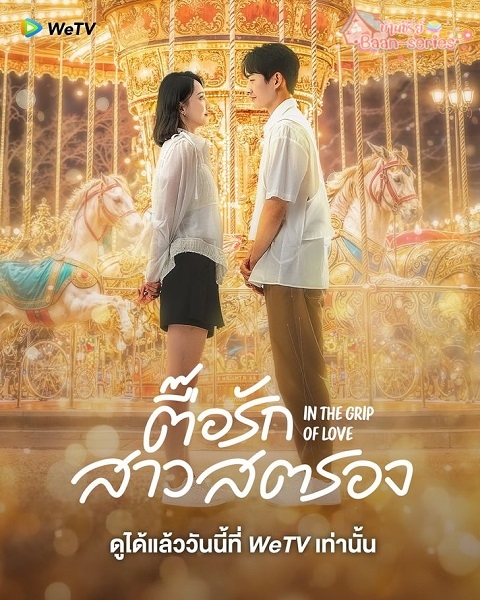 In the Grip of Love (2024) ตื๊อรักสาวสตรอง ซับไทย Ep.1-30