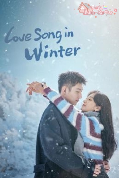 Love Song in Winter (2024) เธอคือเพลงรักฤดูหนาว พากย์ไทย Ep1-36จบ