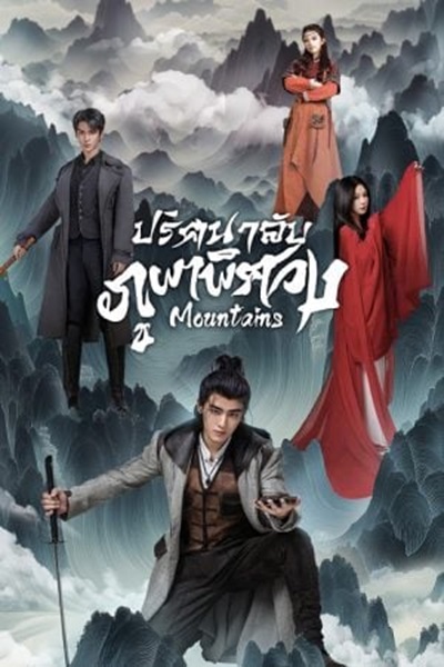 Mountains (2024) ปริศนาลับภูผาพิศวง ซับไทย EP.1-24 จบ