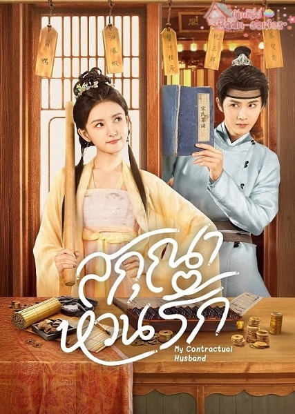 My Contractual Husband (2024) สกุณาหวนรัก ซับไทย Ep.1-24