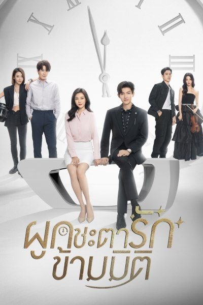 Present Is Present (2024) ผูกชะตารักข้ามมิติ พากย์ไทย Ep.1-16 (จบ)