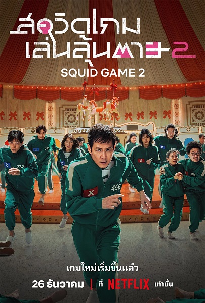 Squid Game 2 (2024) สควิดเกม เล่นลุ้นตาย 2 พากย์ไทย Ep.1-7 จบ