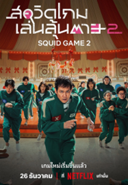 Squid Game Season 2 (2024) สควิดเกม เล่นลุ้นตาย 2 พากย์ไทย