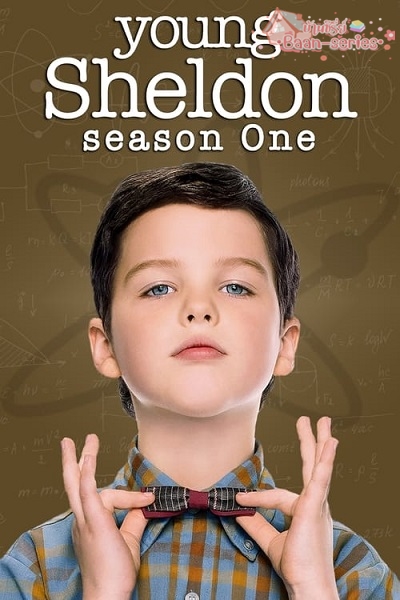 Young Sheldon Season 1 (2017) เชลดอน เด็กเนิร์ดจอมกวน ซีซั่น 1 ซับไทย Ep.1-22 (จบ)