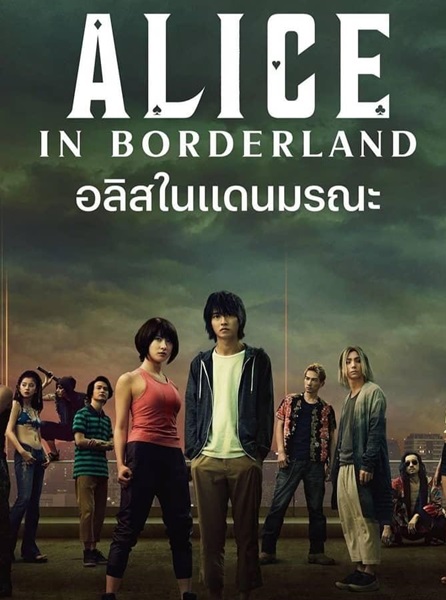 Alice in Borderland Season 1 อลิสในแดนมรณะ พากย์ไทย Ep.1-8 จบ