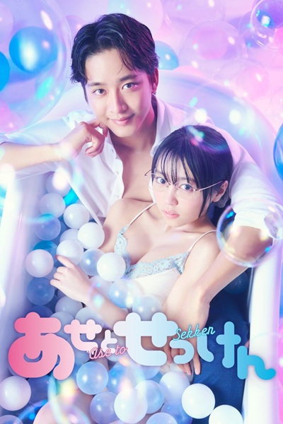 Ase to Sekken ซับไทย Ep.1-9 จบ