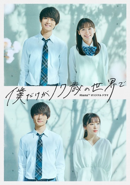 Boku Dake ga 17-sai no Sekai de เพียงแค่ผมคนนี้ที่ยังสิบเจ็ด ซับไทย Ep.1-8 จบ