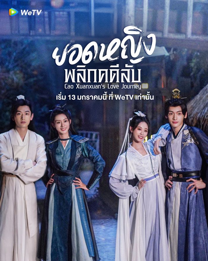 Cao Xuanxuans Love Journey (2025) ยอดหญิงพลิกคดีลับ ซับไทย Ep.1-21