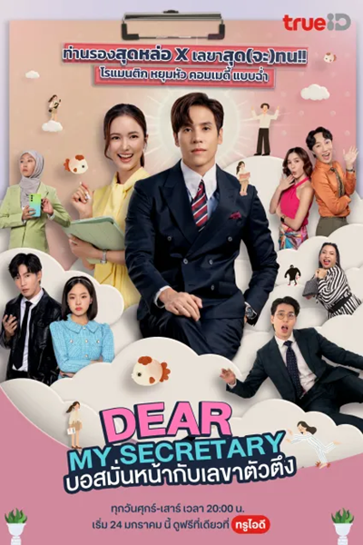 Dear My Secretary (2025) บอสมั่นหน้ากับเลขาตัวตึง Ep.1-10