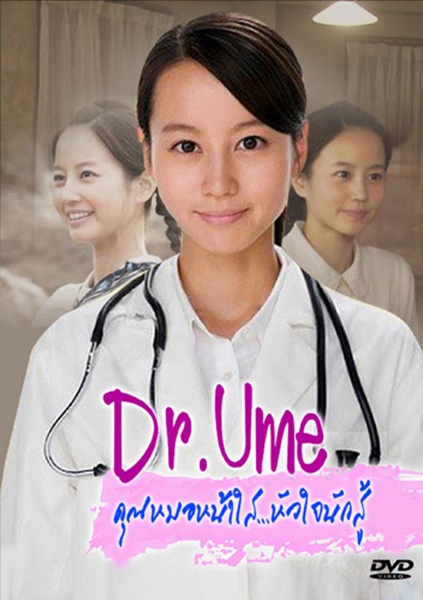 Doctor Ume คุณหมอหน้าใสหัวใจนักสู้ พากย์ไทย Ep1-39 จบ