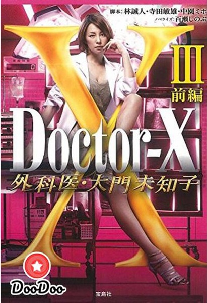 Doctor X Season 3 หมอซ่าส์พันธุ์เอ็กซ์ ภาค 3 พากย์ไทย Ep.1-11 จบ