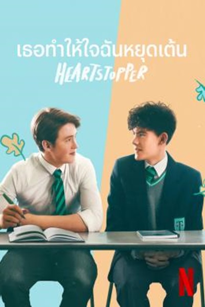 Heartstopper เธอทำให้ใจฉันหยุดเต้น Season 1 (2022) Netflix ซับไทย Ep1-8จบ