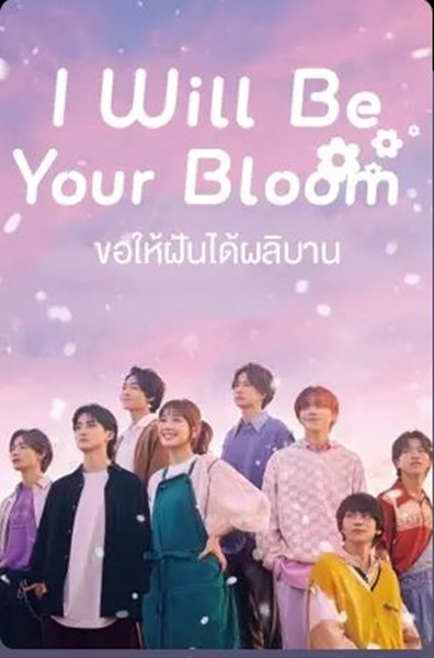 I Will Be Your Bloom ขอให้ฝันได้ผลิบาน ซับไทย Ep.1-10 จบ