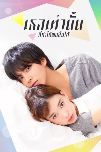 Kakafukaka เธอเท่านั้นที่ทำให้ผมยิ้มได้ พากย์ไทย Ep.1-10 จบ