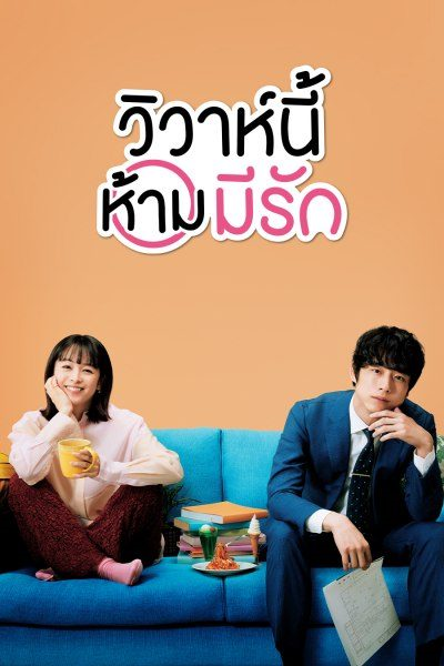 Only Just Married วิวาห์นี้ห้ามมีรัก ซับไทย Ep.1-10 จบ