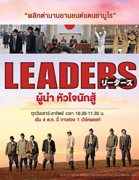 Leaders ผู้นำหัวใจนักสู้ พากย์ไทย Ep1-6 จบ