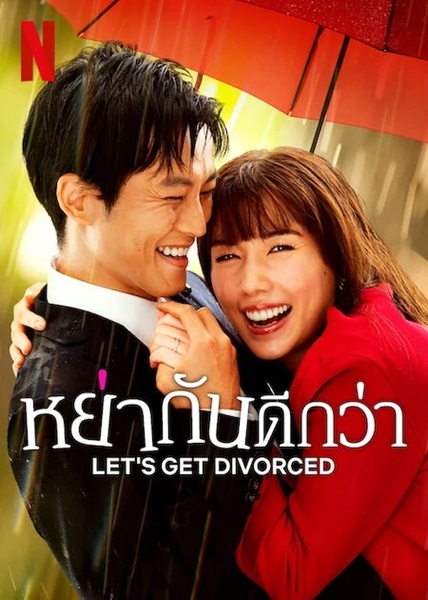 Lets Get Divorced หย่ากันดีกว่า พากย์ไทย Ep.1-9 จบ