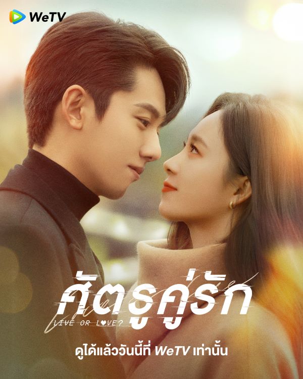 Live or Love? (2025) ศัตรูคู่รัก ซับไทย Ep.1-24