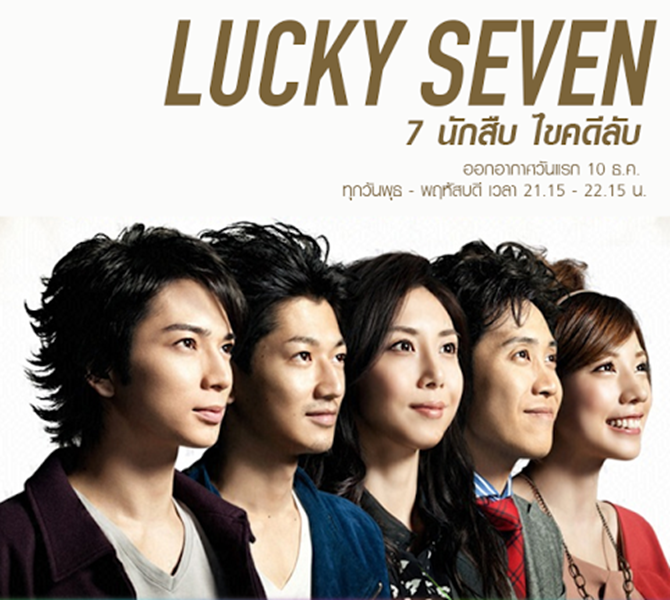 Lucky Seven 7 นักสืบ ไขคดีลับ พากย์ไทย Ep1-8 จบ