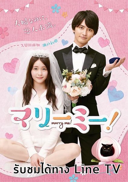 Marry Me ถ้าให้ดีมาแต่งงานกัน ซับไทย Ep.1-10 จบ