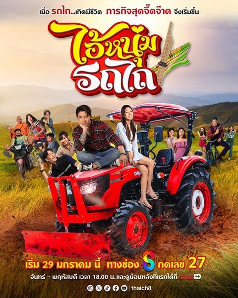 My Cool Tractor (2025) ไอ้หนุ่มรถไถ Ep.1-15