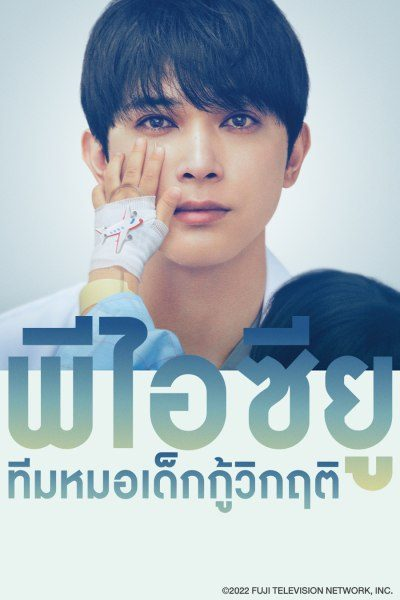 PICU พีไอซียู ทีมหมอเด็กกู้วิกฤติ พากย์ไทย Ep.1-11 จบ