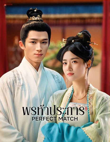 Perfect Match (2025) พรห้าประการ ซับไทย Ep.1-36