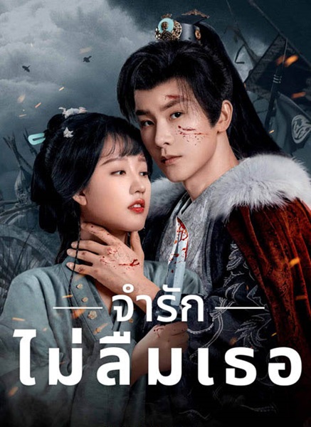 Please Remember Me (2024) จำรัก ไม่ลืมเธอ พากย์ไทย Ep.1-30